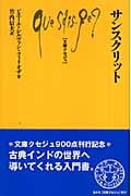 サンスクリット (文庫クセジュ 901)