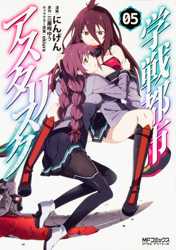 学戦都市アスタリスク 5 (MFコミックス アライブシリーズ)