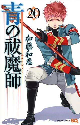 青の祓魔師 (20) (ジャンプC)