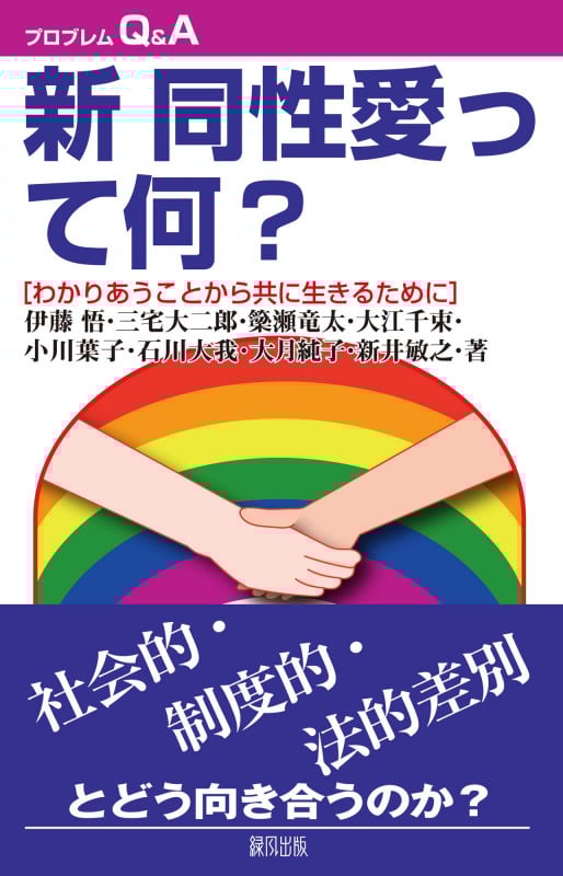 新 同性愛って何?
