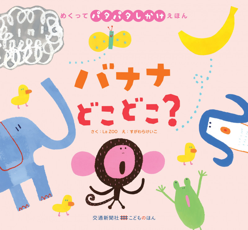 バナナどこどこ? (交通新聞社こどものほん めくってパタパタしかけえほん)