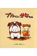ブルくんとかなちゃん (幼児絵本シリーズ)