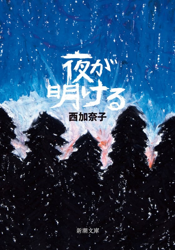 夜が明ける (新潮文庫)