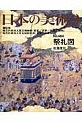 祭礼図 (日本の美術 484)