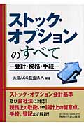 ストック・オプションのすべて 会計・税務・手続