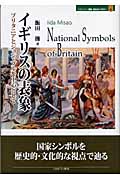 イギリスの表象 ブリタニアとジョン・ブルを中心として (MINERVA歴史・文化ライブラリー 6)