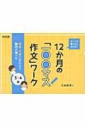書く力が驚くほど伸びる!12か月の「一〇〇マス作文」ワーク 3・4年 授業・行事に合わせて題材が選べる