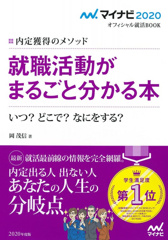 マイナビ2020 オフィシャル就活BOOK 内定獲得のメソッド 就職活動がまるごと分かる本 いつ? どこで? なにをする?