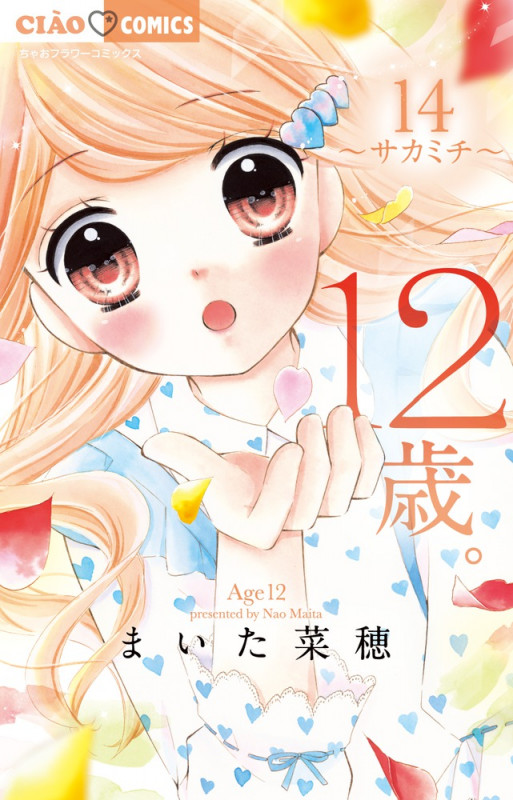 12歳。 サカミチ (14) (ちゃおフラワーC)