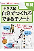 中学入試自分でつくれるできる子ノート 理科