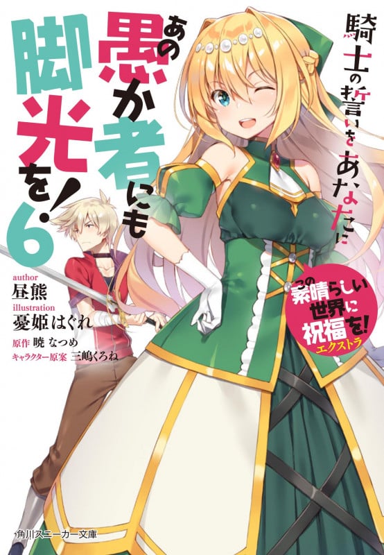この素晴らしい世界に祝福を!エクストラ あの愚か者にも脚光を!6 騎士の誓いをあなたに (6) (角川スニーカー文庫)