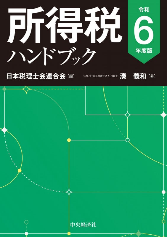 所得税ハンドブック (令和6年度版)
