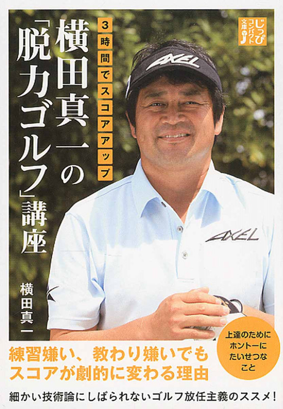 3時間でスコアアップ 横田真一の「脱力ゴルフ」講座 (じっぴコンパクト文庫)