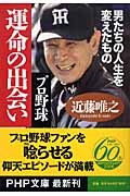 プロ野球 運命の出会い 男たちの人生を変えたもの (PHP文庫)