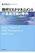 現代リスクマネジメントの基礎理論と事例