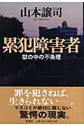 累犯障害者 獄の中の不条理