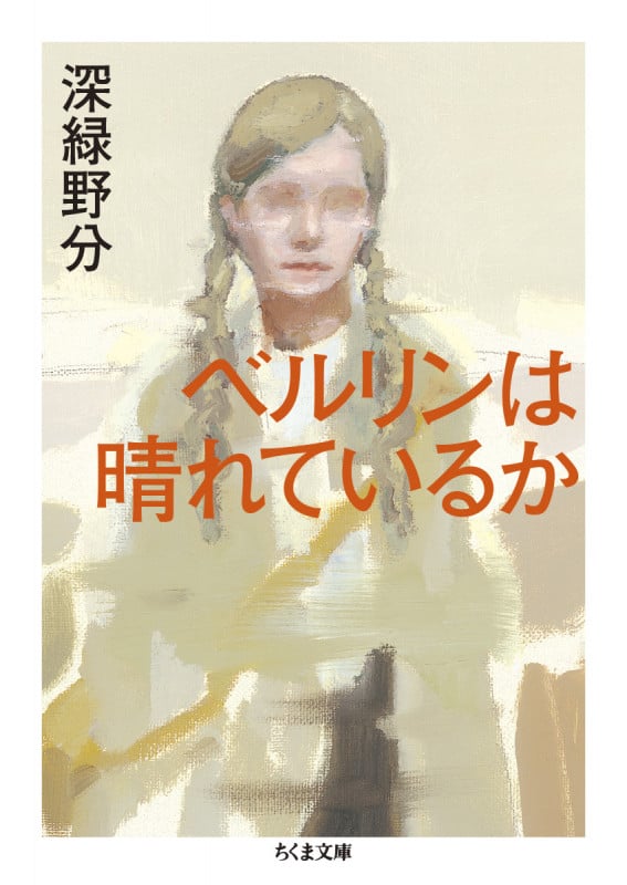 ベルリンは晴れているか (ちくま文庫 ふ-56-1)