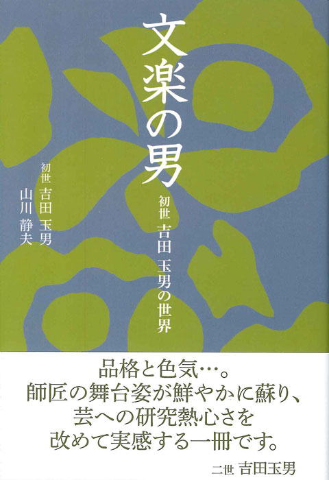 文楽の男 初世吉田玉男の世界 (淡交新書)