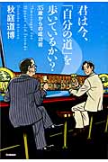 君は今、「自分の道」を歩いているかい? 35歳からの成功術 (ドリームスキル・クラブ)