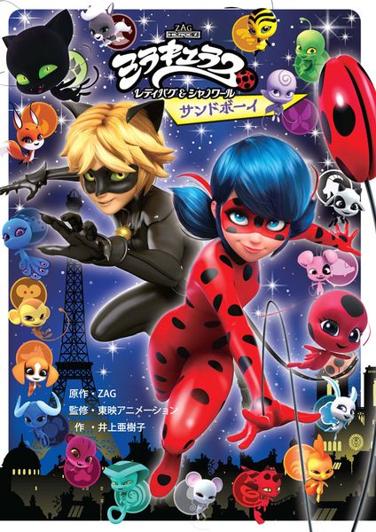 ミラキュラス レディバグ&シャノワール サンドボーイ (単行本 395)