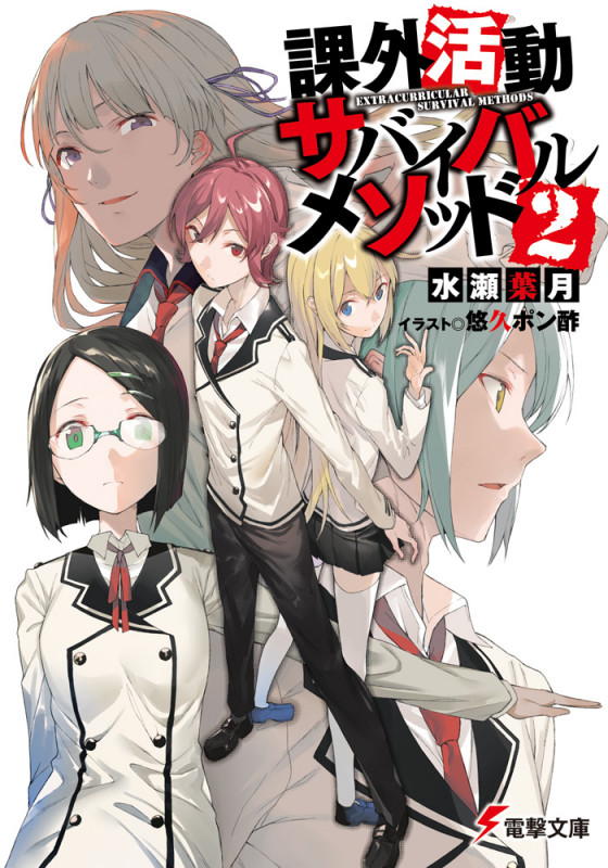 課外活動サバイバルメソッド2   (電撃文庫)の詳細を見る