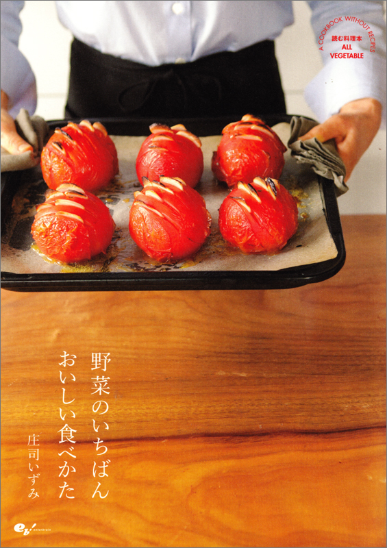 野菜のいちばんおいしい食べかた 読む料理本ALL VEGETABLE A COOKBOOK WITHOUT RECIPES