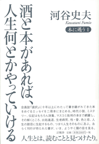 酒と本があれば、人生何とかやっていける  本に遇うI