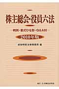 株主総会・役員六法 (2010年版)