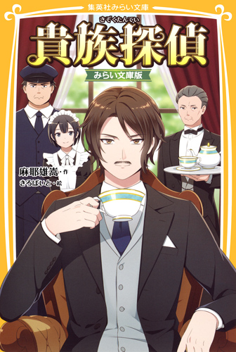 貴族探偵 みらい文庫版 (集英社みらい文庫)の詳細を見る