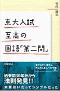 東大入試 至高の国語「第二問」 (朝日選書 846)