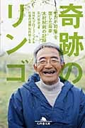 奇跡のリンゴ 「絶対不可能」を覆した農家 木村秋則の記録 (幻冬舎文庫)