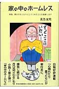 家の中のホームレス 神様、僕を引きこもりにしてくれたことを感謝します