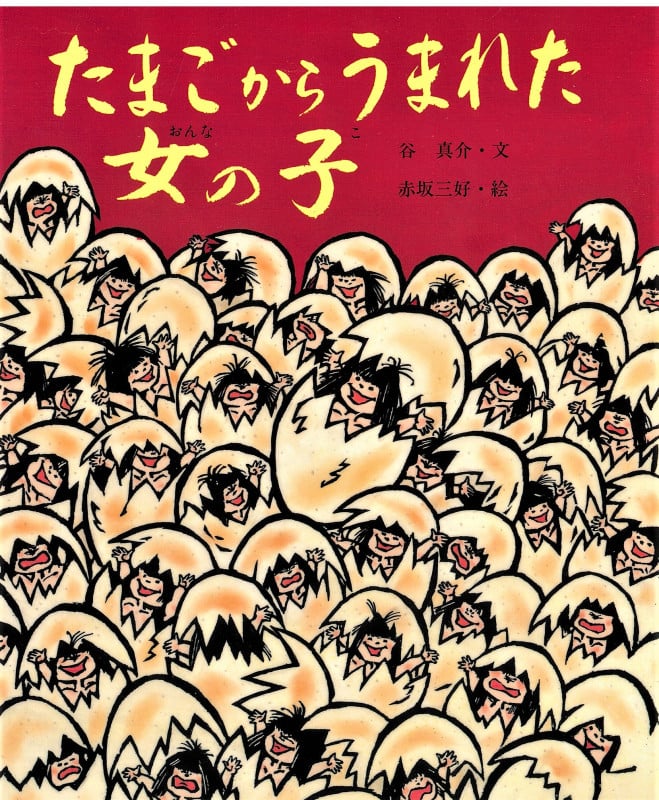 たまごからうまれた女の子 (行事むかしむかし 3月 ひな祭りのはなし)