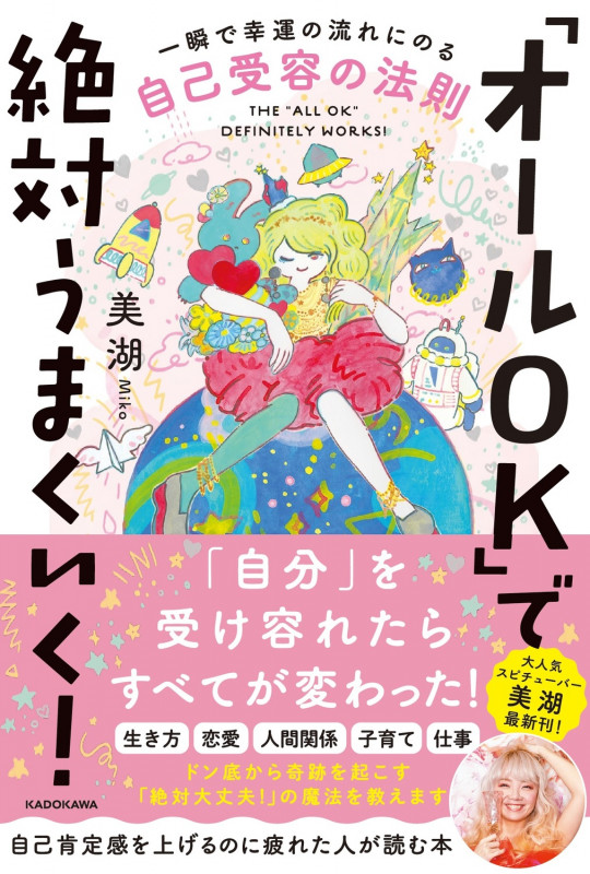 「オールOK」で絶対うまくいく! 一瞬で幸運の流れにのる自己受容の法則