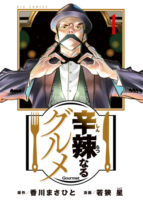 辛辣なるグルメ (1) (ビッグ コミックス)