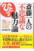 斎藤一人の不思議な魅力論 笑いながら成功する法則 (PHP文庫)