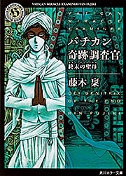 バチカン奇跡調査官 終末の聖母 (角川ホラー文庫)