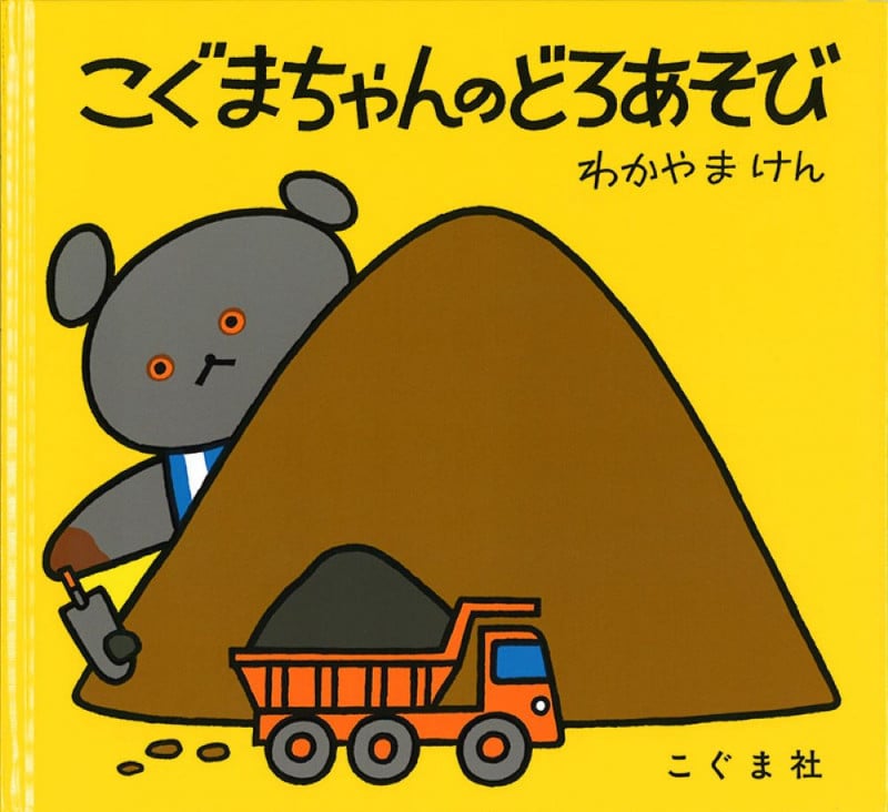 こぐまちゃんのどろあそび (こぐまちゃんえほん・第4集)