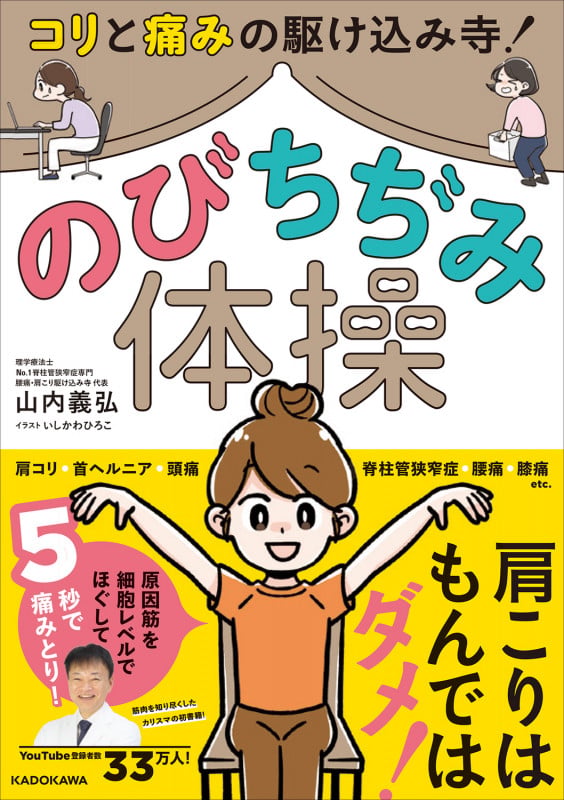 コリと痛みの駆けこみ寺! のびちぢみ体操
