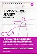 チンパンジーから見た世界 (コレクション認知科学 12)