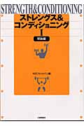 ストレングス&コンディショニング I 理論編