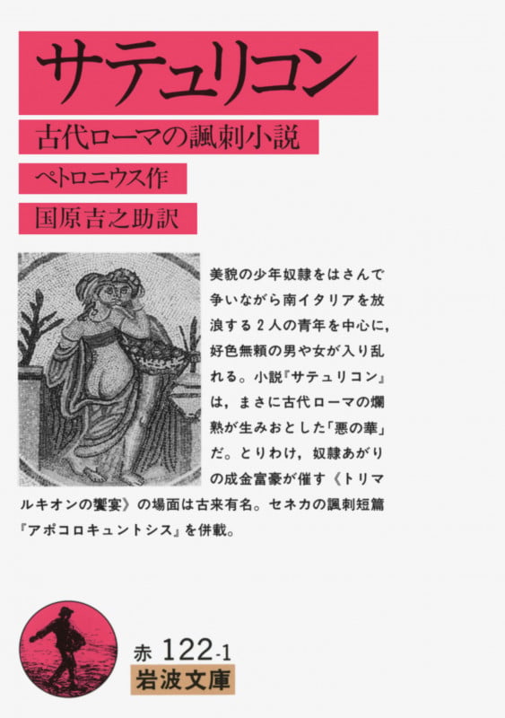サテュリコン 古代ローマの諷刺小説 (岩波文庫 赤122-1)の詳細を見る