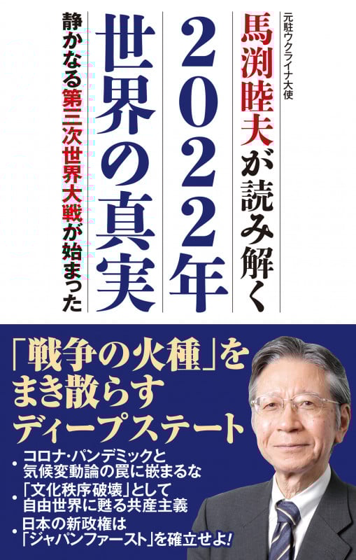 馬渕睦夫が読み解く2022年世界の真実 静かなる第三次世界大戦が始まった (WAC BUNKO)