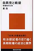 自民党と戦後 政権党の50年 (講談社現代新書)