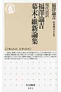 現代語訳 福澤諭吉幕末・維新論集 (ちくま新書)