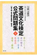茶道文化検定公式問題集 4 3級・4級用 第1回~第4回検定問題・解答