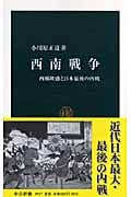 西南戦争 西郷隆盛と日本最後の内戦 (中公新書)