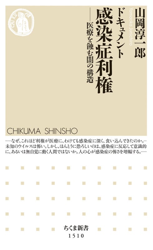 ドキュメント 感染症利権 医療を蝕む闇の構造 (ちくま新書 1510)