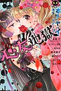 本当にヤバイホラーストーリー 心友地獄 (12) (なかよしKC)