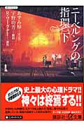 ニーベルングの指環 下 (講談社+α文庫)